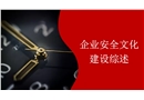 企業安全文化建設綜述