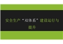 風險分級管控與隱患排查治理雙體系運行與提升