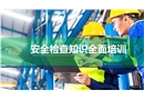 安全檢查知識全面培訓