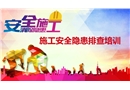 施工安全隱患排查培訓