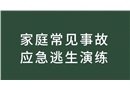 家庭常見事故應急逃生演練