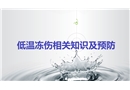 低溫凍傷相關知識及預防