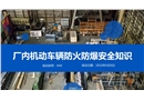廠內(nèi)機(jī)動(dòng)車(chē)輛防火防爆安全知識(shí)