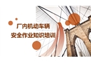 廠內機動車輛安全作業知識培訓