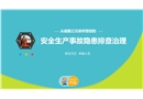 從扁鵲三兄弟所想到的安全生產事故隱患排查治理那些事兒