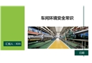 車間環境安全常識