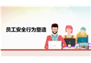 員工安全行為養成精品培訓課程