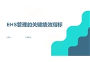 EHS管理的關鍵績效指標