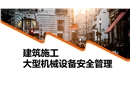 建筑施工大型機械設備安全管理