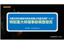 內(nèi)蒙古阿拉善新井煤業(yè)有限公司露天煤礦“2·22”特別重大坍塌事故調(diào)查報(bào)告ppt