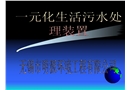 生活污水污水處理設備