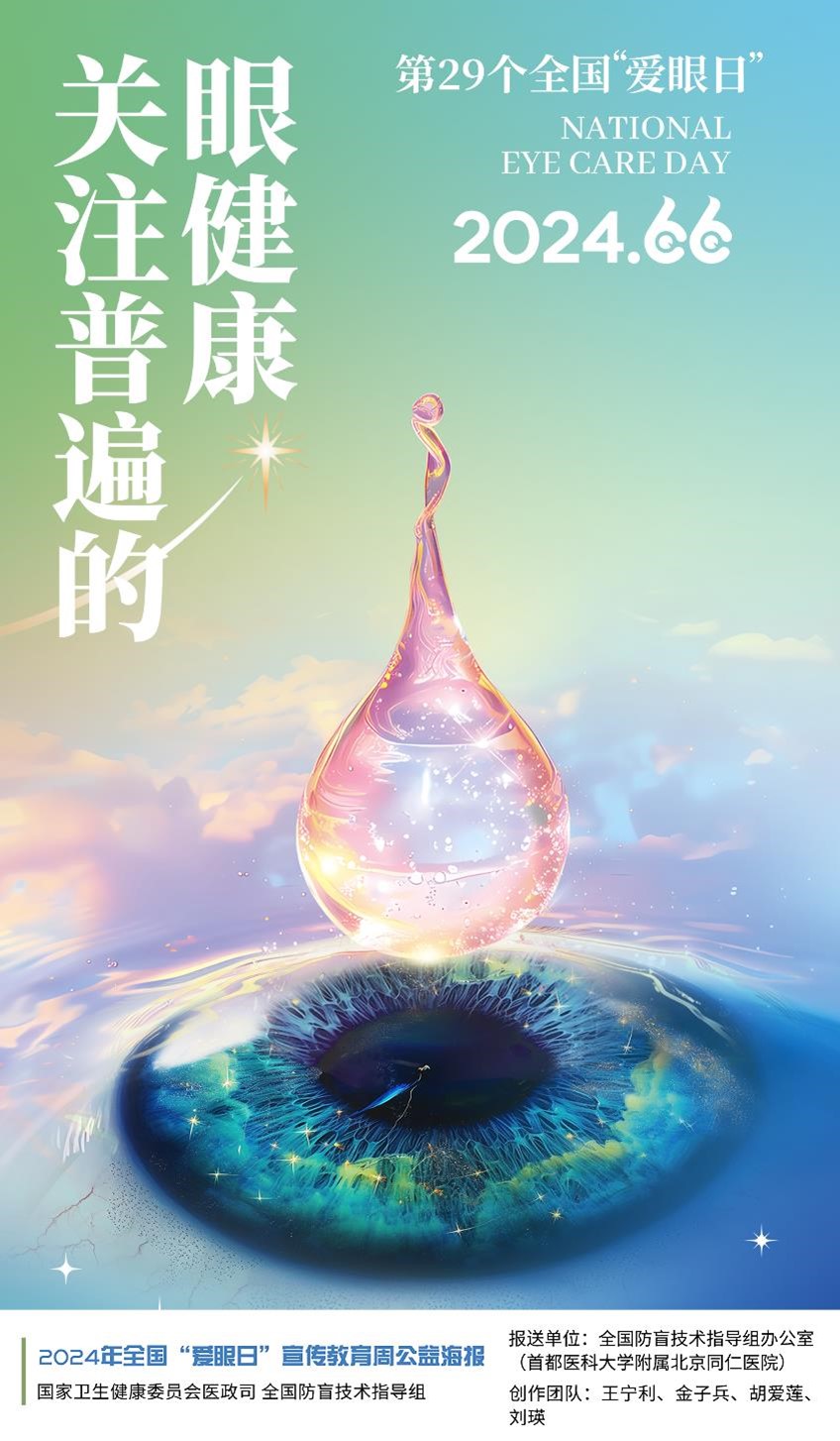 全國“愛眼日”宣傳教育周公益海報