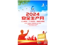 2024年安全月主題海報(藍色)