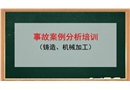 事故案例分析培訓(鑄造、機加工)
