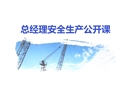 總經理安全生產公開課