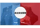 自主安全管理培訓
