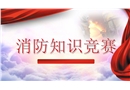 消防知識(shí)競(jìng)賽活動(dòng)策劃