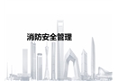 消防安全管理課件PPT
