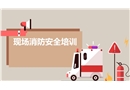 現(xiàn)場(chǎng)消防安全培訓(xùn)