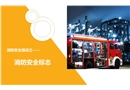 消防安全標(biāo)志解讀課件