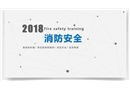 消防安全精華培訓