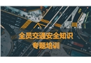 全員交通安全知識專題培訓