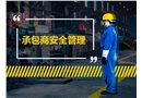 承包商安全管理培訓