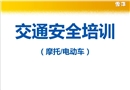 交通安全培訓(摩托車電動車)