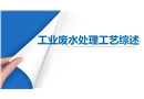 工業廢水處理工藝綜述