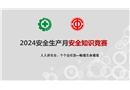 2024安全生產月安全知識競賽課件