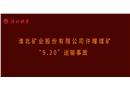 許疃煤礦“9·20”運輸事故警示教育片