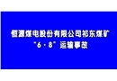 祁東煤礦“6·8”運輸事故警示教育片