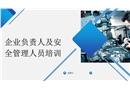 企業負責人及安全管理人員培訓