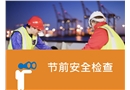 節前安全檢查培訓
