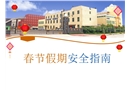春節假期安全指南