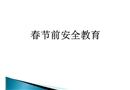 春節前公司安全教育培訓