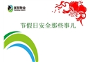 節假日外出安全提醒