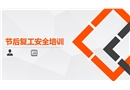 節后復工通用安全培訓
