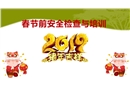 春節前安全檢查與培訓課件