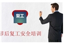 國慶節節后復工安全培訓