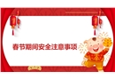 春節期間安全注意事項培訓