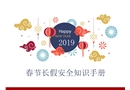 春節長假安全知識手冊