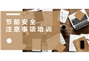 節前安全注意事項培訓