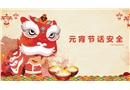 元宵節話安全
