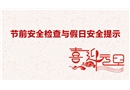 節前安全檢查與假日安全提示