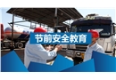 節前安全教育