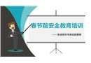 節前安全教育培訓-安全意識與身邊的事故