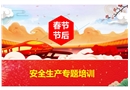 春節節后安全生產專題培訓