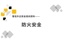 防火安全培訓