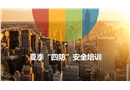 夏季四防安全培訓